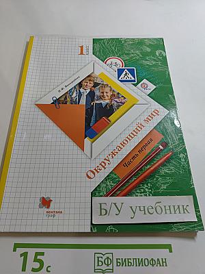 Окружающий мир. 1 класс. Часть первая