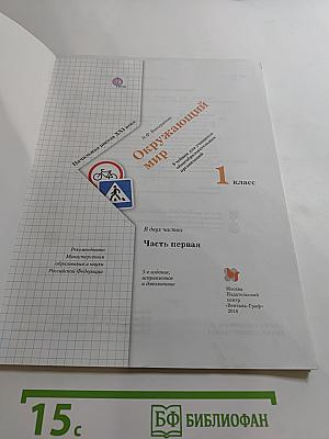 Окружающий мир. 1 класс. Часть первая