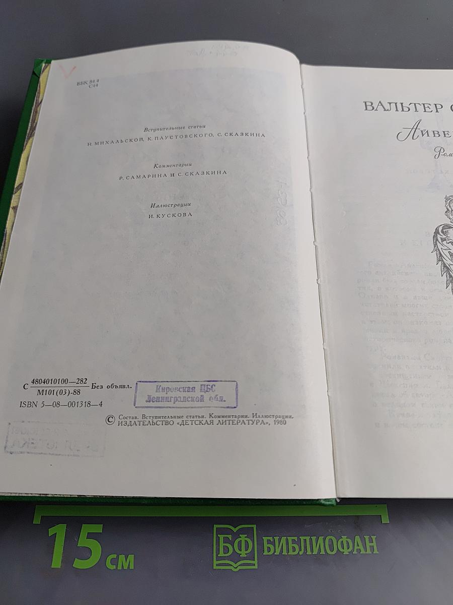 Айвенго