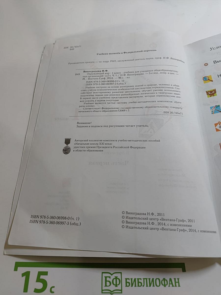 Окружающий мир. 1 класс. Часть первая