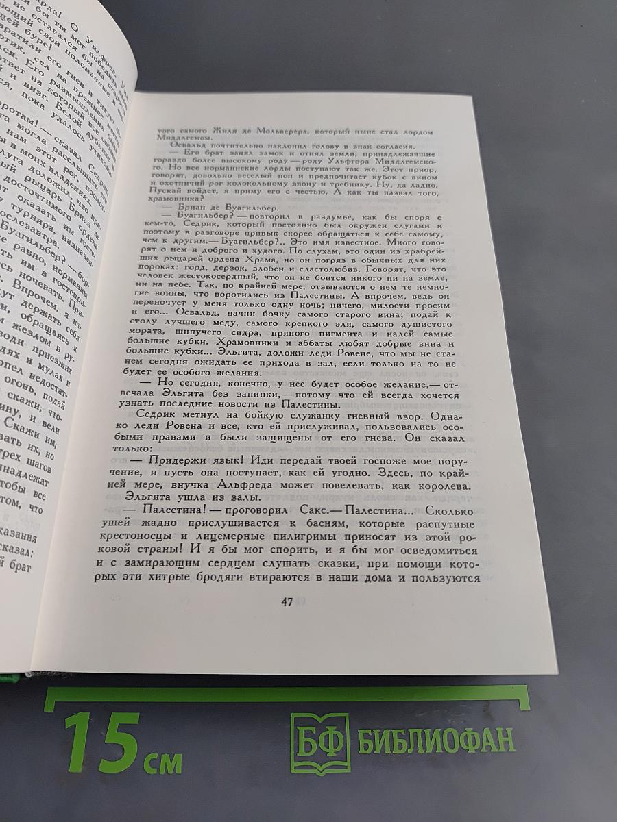 Айвенго