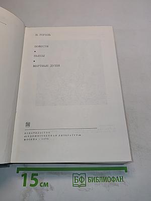 Повести. Пьесы. Мертвые души