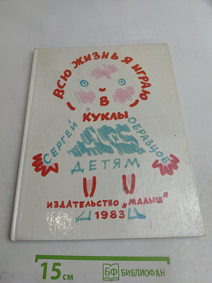 Всю жизнь я играю в куклы