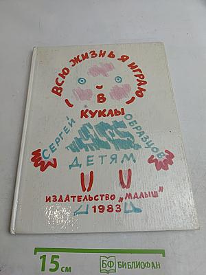 Всю жизнь я играю в куклы