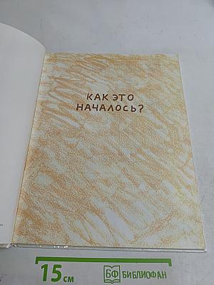 Всю жизнь я играю в куклы