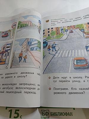 Окружающий мир. 1 класс. Часть первая