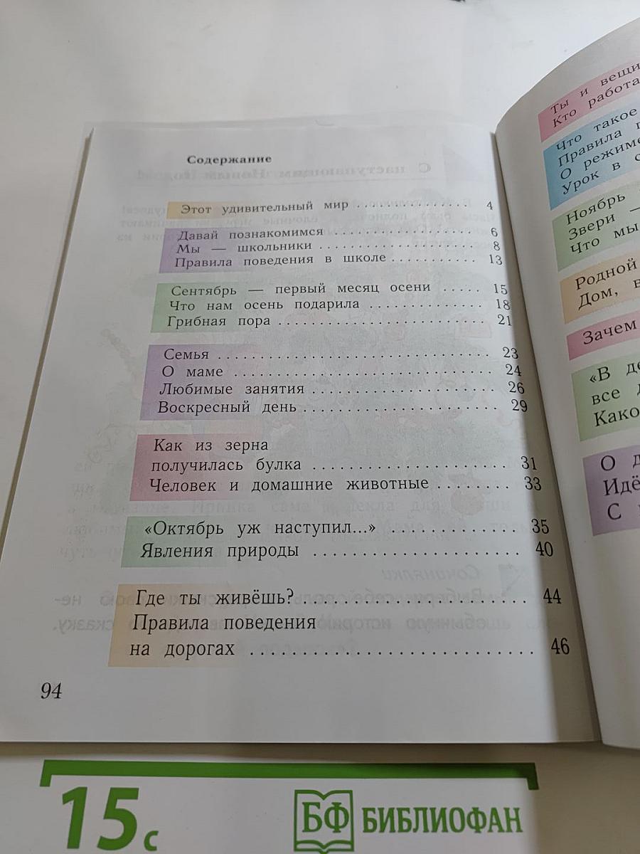 Окружающий мир. 1 класс. Часть первая