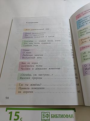 Окружающий мир. 1 класс. Часть первая