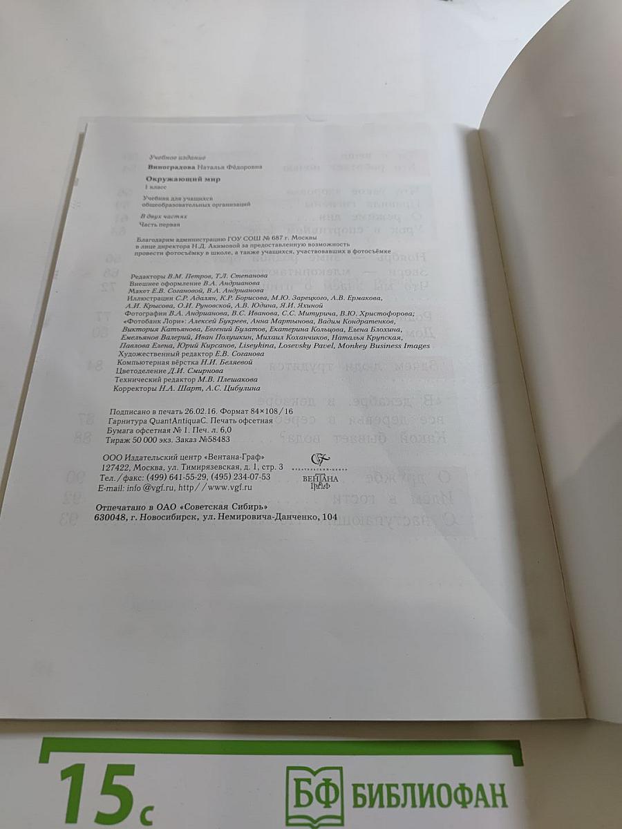 Окружающий мир. 1 класс. Часть первая