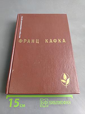 Франц Кафка. Процесс. Замок. Новеллы и притчи. Из дневников