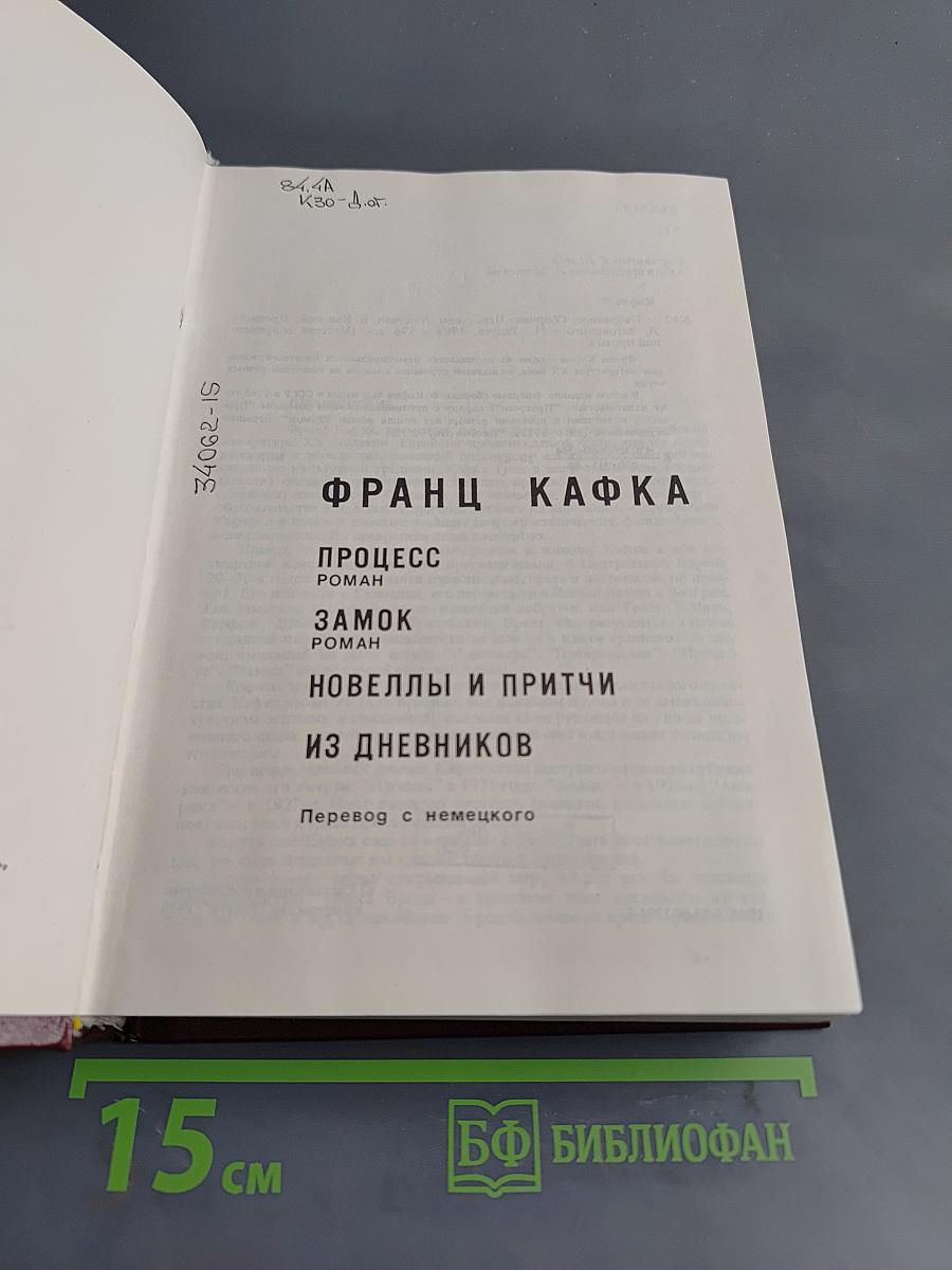 Франц Кафка. Процесс. Замок. Новеллы и притчи. Из дневников