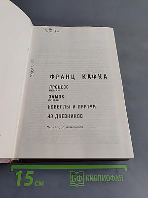 Франц Кафка. Процесс. Замок. Новеллы и притчи. Из дневников