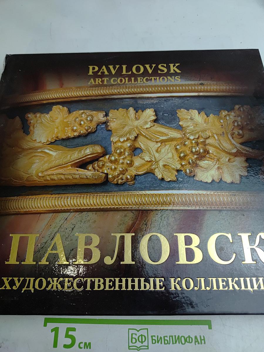Павловск. Художественные коллекции