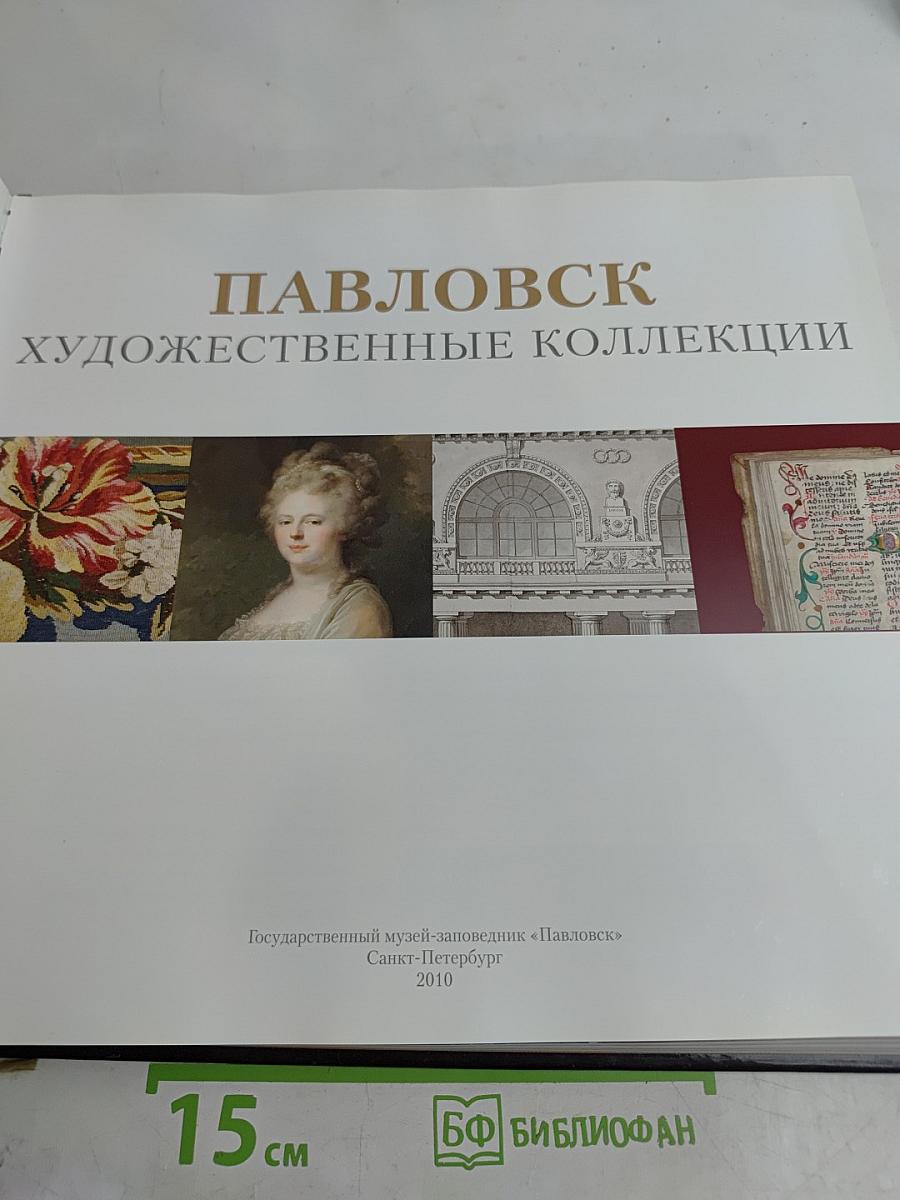 Павловск. Художественные коллекции