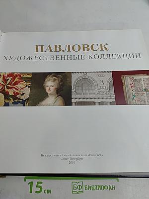 Павловск. Художественные коллекции