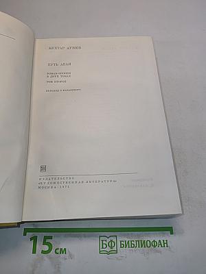 Путь Абая. Роман-эпопея в двух томах. Том второй