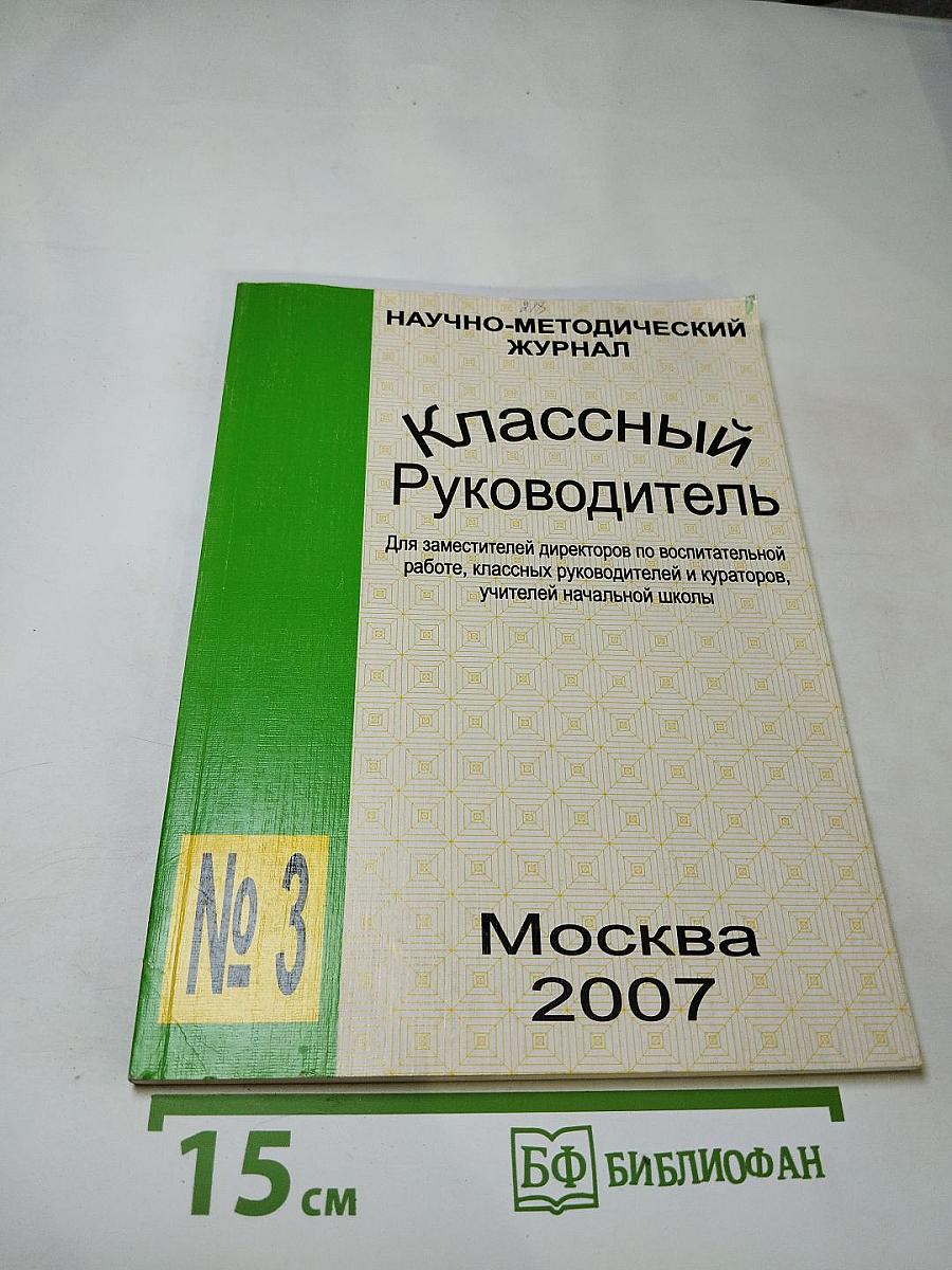Журнал "Классный Руководитель" № 3