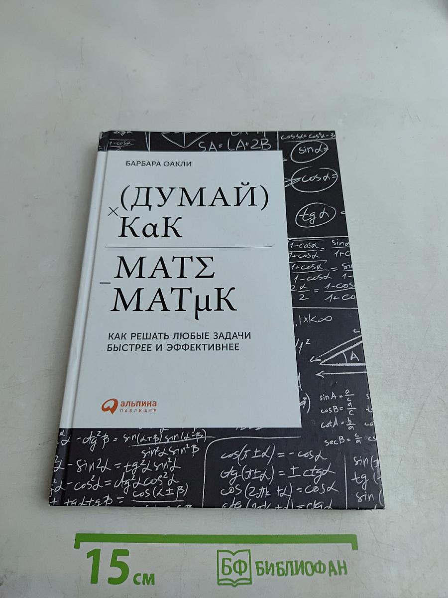 (Думай) Как математик. Как решать любые задачи быстрее и эффективнее