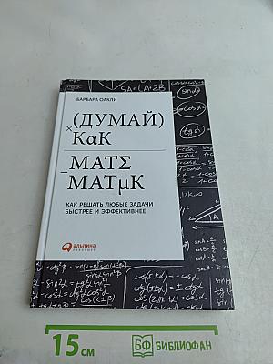 (Думай) Как математик. Как решать любые задачи быстрее и эффективнее