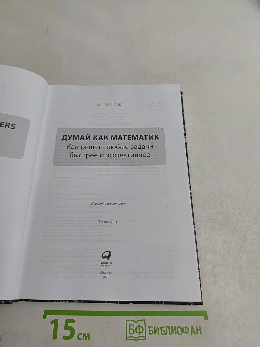 (Думай) Как математик. Как решать любые задачи быстрее и эффективнее