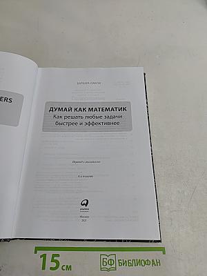 (Думай) Как математик. Как решать любые задачи быстрее и эффективнее