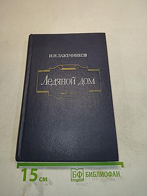 Ледяной дом