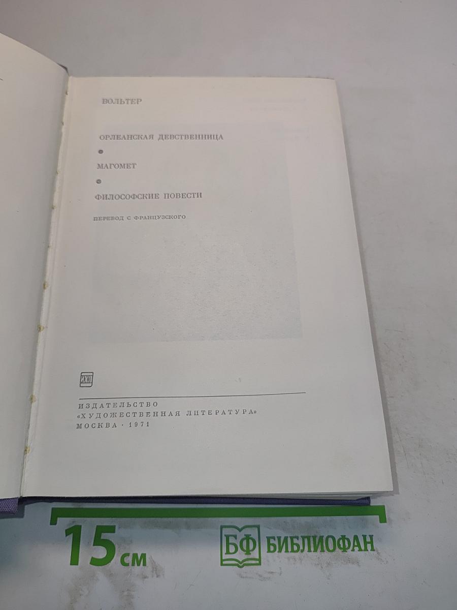 Орлеанская девственница. Магомет. Философские повести
