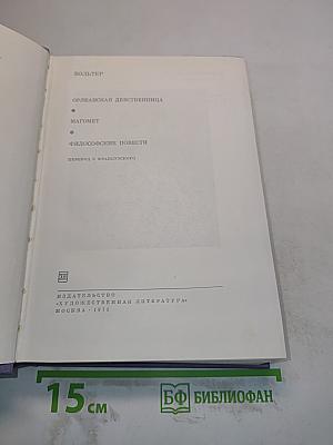 Орлеанская девственница. Магомет. Философские повести