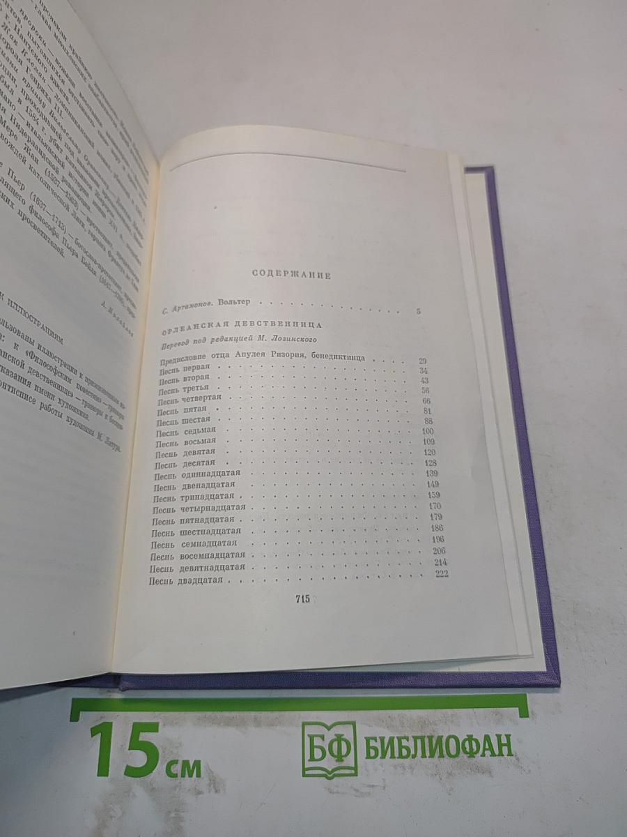 Орлеанская девственница. Магомет. Философские повести