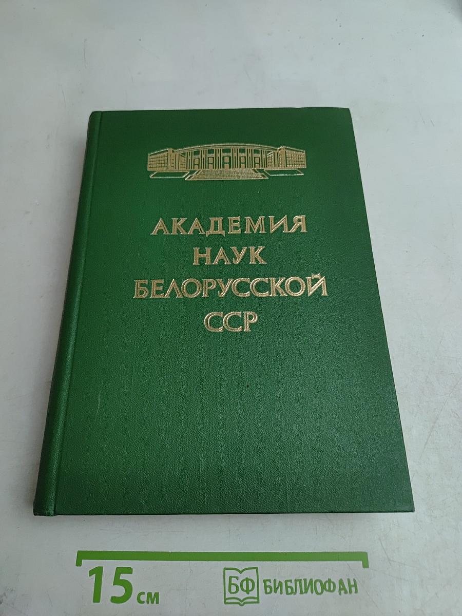 Академия наук Белорусской ССР