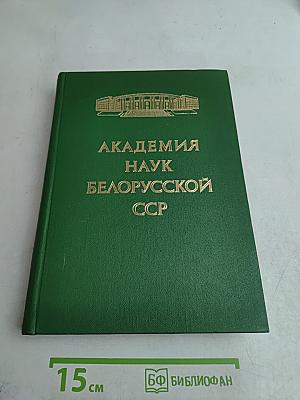 Академия наук Белорусской ССР