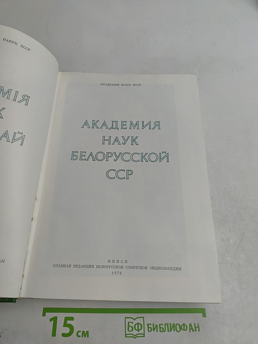 Академия наук Белорусской ССР