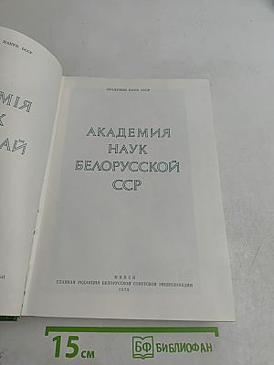 Академия наук Белорусской ССР