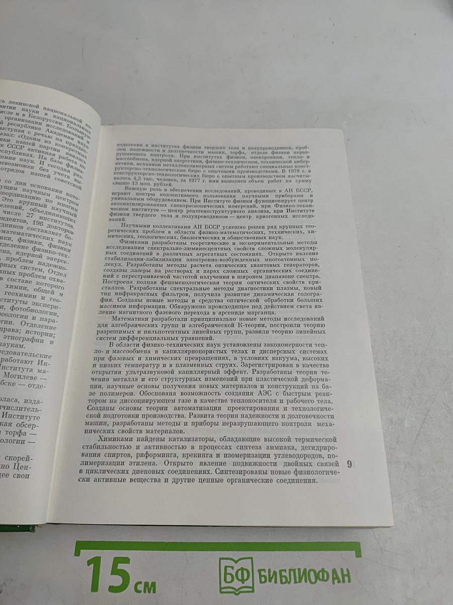 Академия наук Белорусской ССР