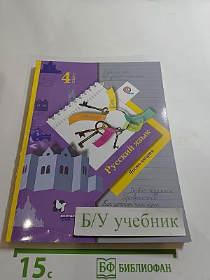 Русский язык. 4 класс. Часть вторая