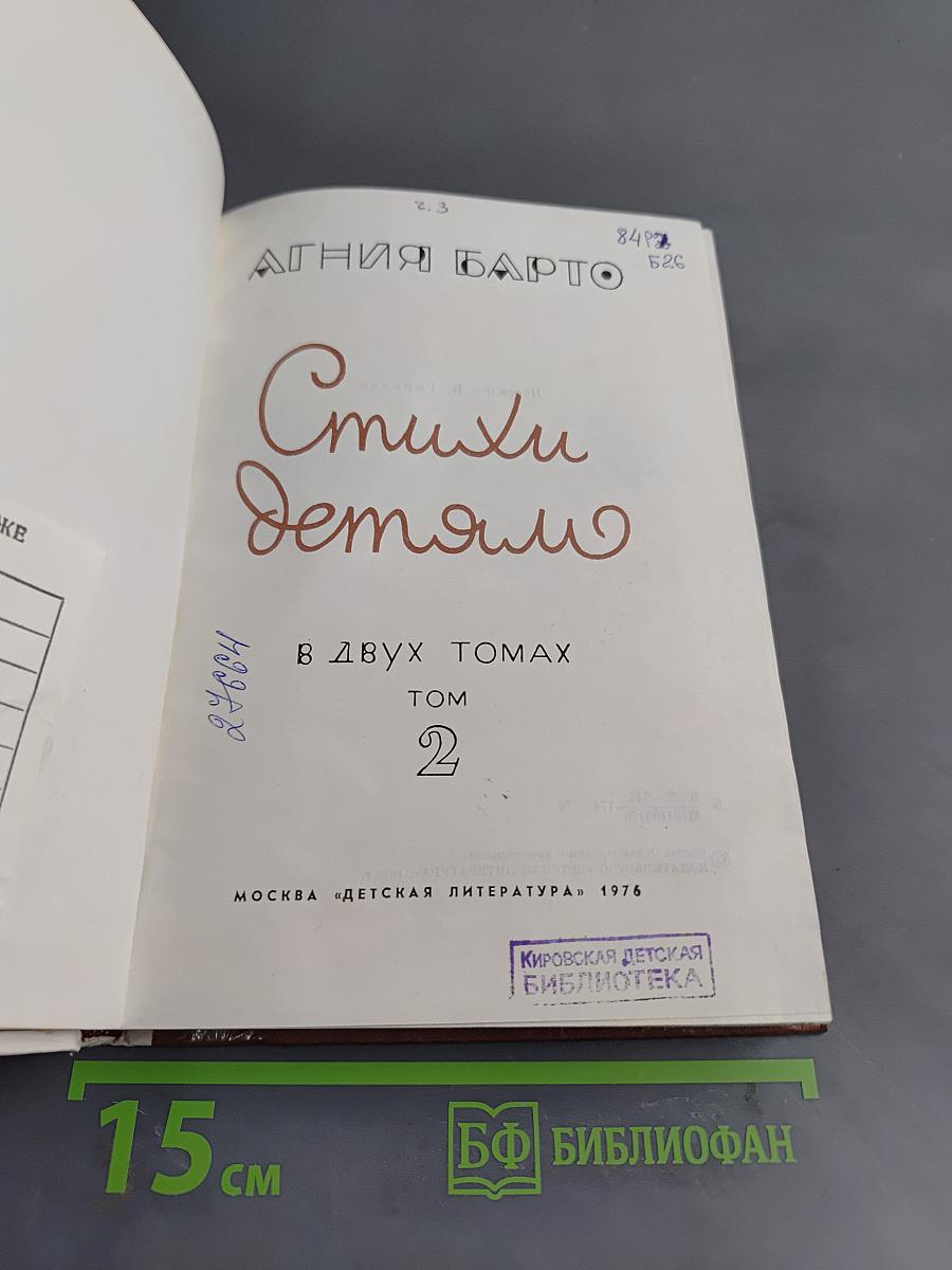 Стихи детям. Том 2