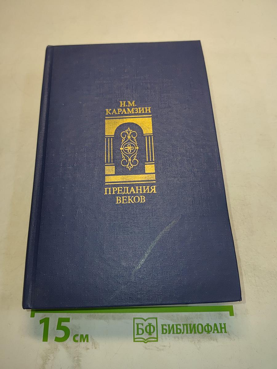 Предания веков. Сказания, легенды, рассказы из «Истории государства Российского»