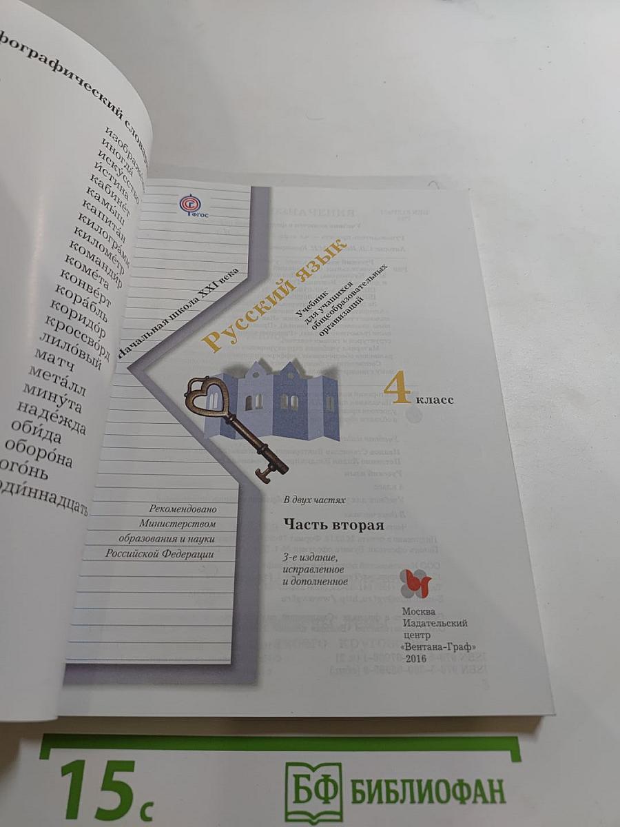 Русский язык. 4 класс. Часть вторая