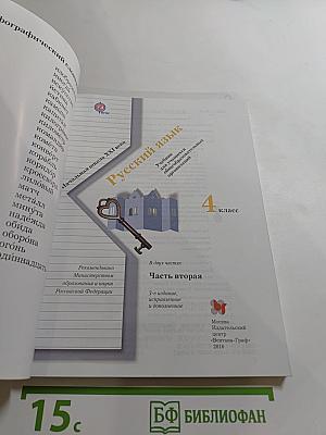 Русский язык. 4 класс. Часть вторая
