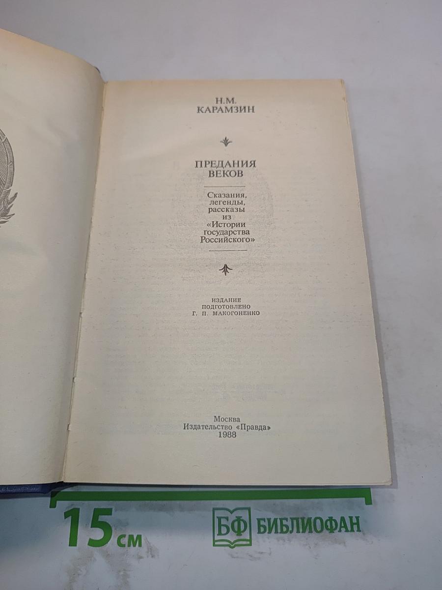 Предания веков. Сказания, легенды, рассказы из «Истории государства Российского»