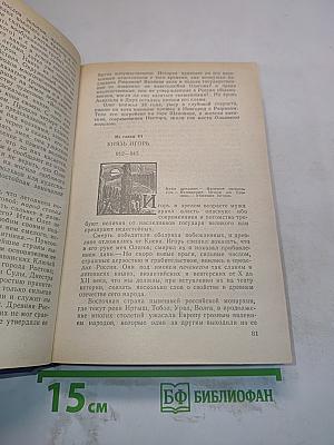 Предания веков. Сказания, легенды, рассказы из «Истории государства Российского»