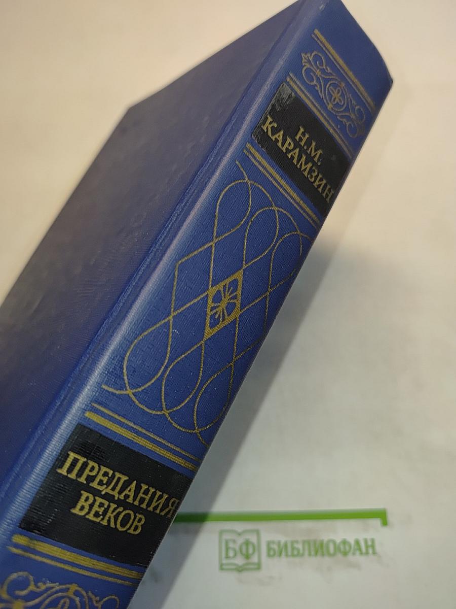 Предания веков. Сказания, легенды, рассказы из «Истории государства Российского»