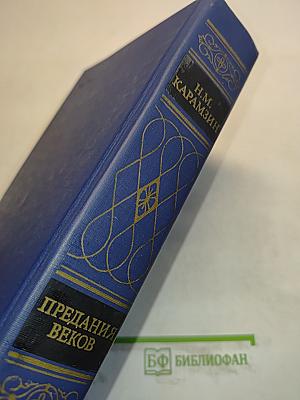Предания веков. Сказания, легенды, рассказы из «Истории государства Российского»