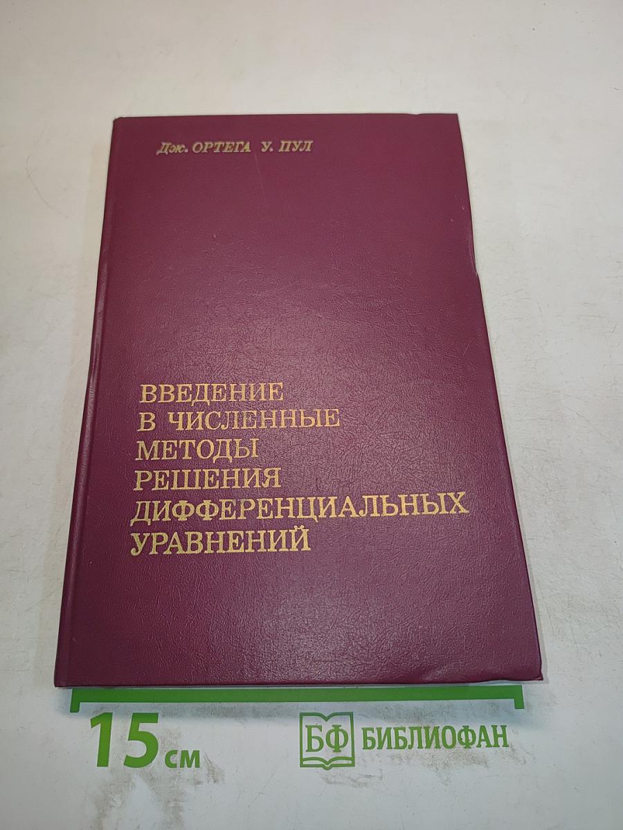 Введение в численные методы решения дифференциальных уравнений