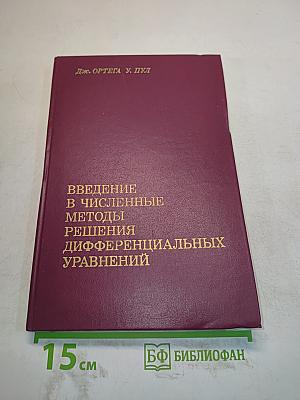 Введение в численные методы решения дифференциальных уравнений