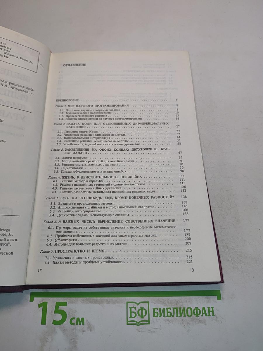 Введение в численные методы решения дифференциальных уравнений