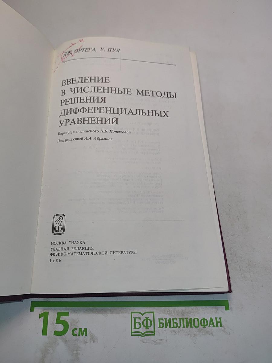 Введение в численные методы решения дифференциальных уравнений