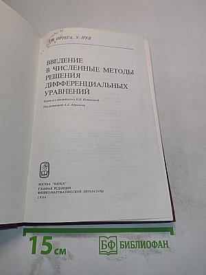 Введение в численные методы решения дифференциальных уравнений
