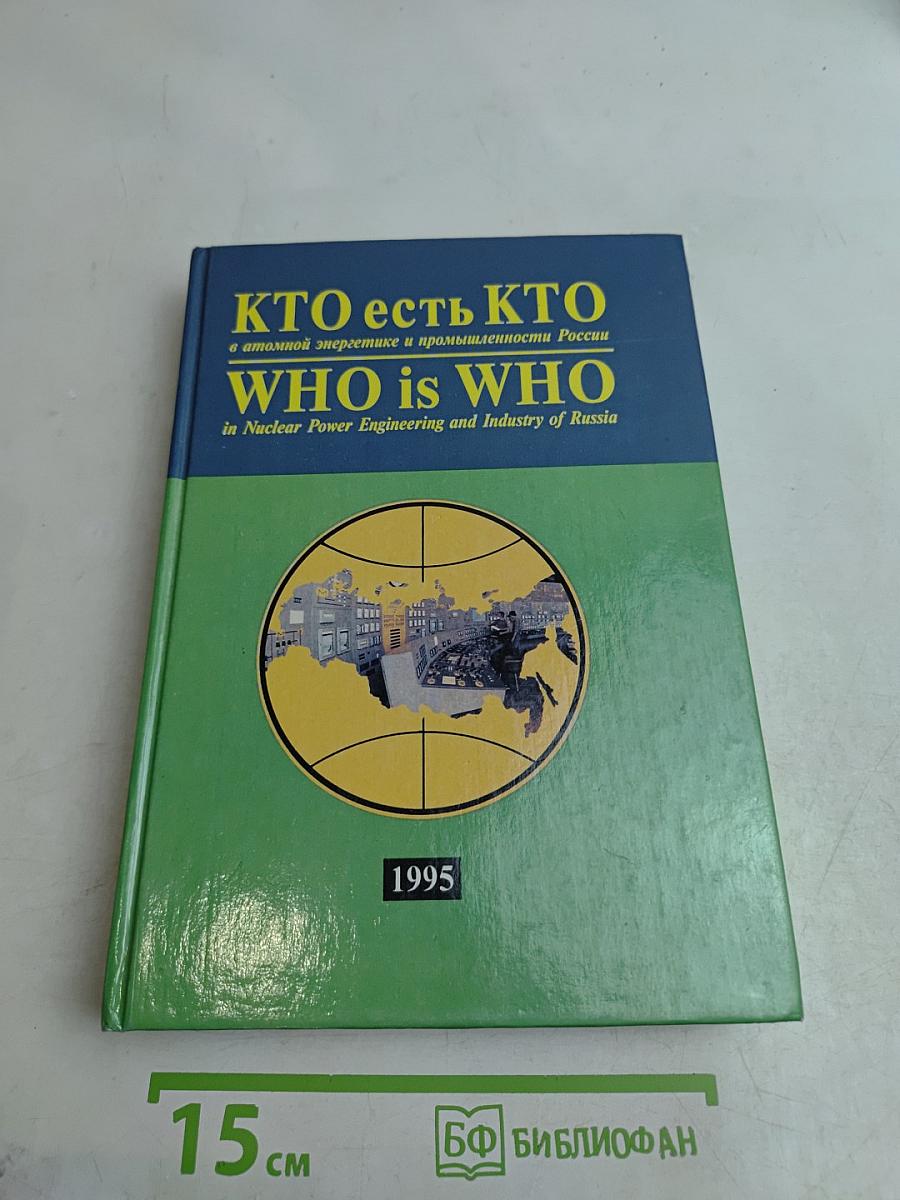 Кто есть кто в атомной энергетике и промышленности России. WHO is WHO in Nuclear Power Engineering and Industry of Russia