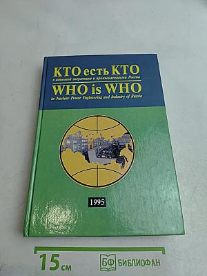 Кто есть кто в атомной энергетике и промышленности России. WHO is WHO in Nuclear Power Engineering and Industry of Russia